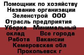 Помощник по хозяйству › Название организации ­ Зеленстрой, ООО › Отрасль предприятия ­ Уборка › Минимальный оклад ­ 1 - Все города Работа » Вакансии   . Кемеровская обл.,Прокопьевск г.